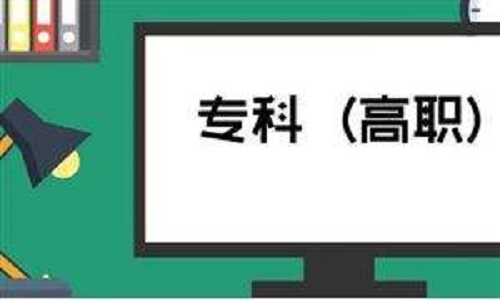 河南：2018高职高专批投档183216份 8月10日征集志愿