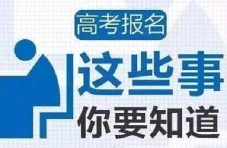 2019高考报名在即 10月这些高考信息一定要重视！