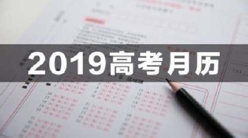 2019年高考月历