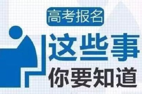 多省份启动2019年高考报名 这些新政策要注意