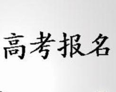 河南高考报名22日开始　九大注意事项请留心