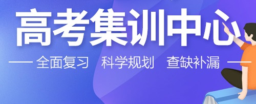 郑州高三补习哪家好？来创新学校高考学校给你答案！