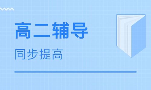 郑州高二全日制辅导班收费多少？