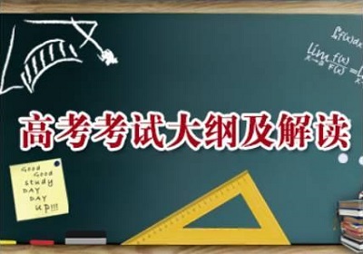 郑州：2018年高考大纲各科解读