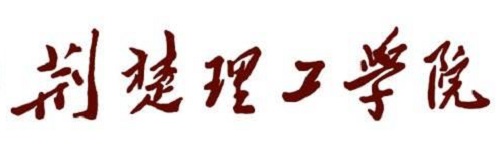 荆楚理工学院2019年艺术类专业招生简章