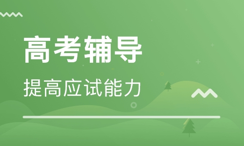 河南高三生文化课集训为什么更建议选择郑州高考辅导班？