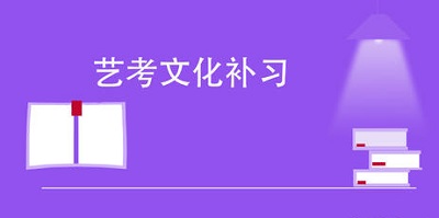 郑州高考集训学校高考为您解答有关河南艺考文化课补习