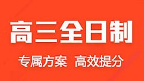 郑州高三全托补习价格是多少？辅导效果怎么样？