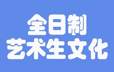 郑州艺考文化课辅导哪家好？选择补习学校要谨慎！