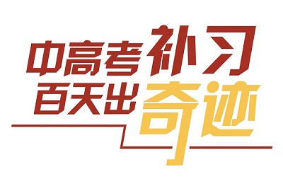 郑州高考补习哪里好？创新学校高考全托辅导别错过！