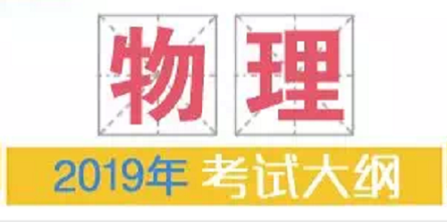 2019年普通高等学校招生全国统一考试大纲：物理