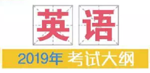 2019年普通高等学校招生全国统一考试大纲：英语