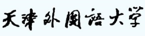 2019年天津外国语大学保送生招生2月16日起报名