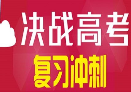 郑州高三冲刺班辅导效果怎么样？