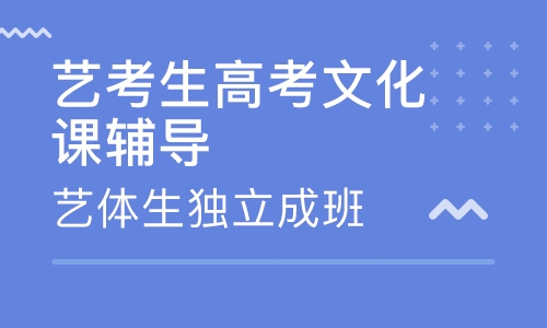 校考结束后，郑州艺考生文化课补习该如何选择？