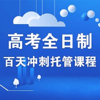 焦作高考全日制补习班哪个好