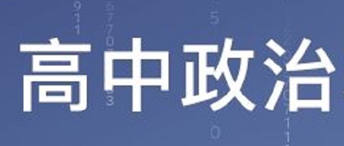 高二政治知识点：如何正确理解事物的普遍联系