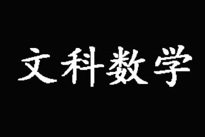 2019年高中毕业年级第二次质量预测数学（文科）参考答案