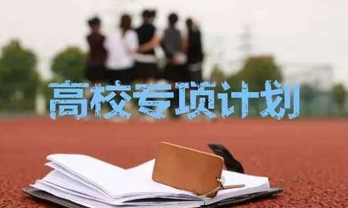 2019年高校专项计划报名启动，这些事项需注意