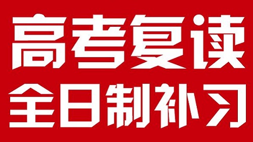 郑州高三全封闭复读学校哪家好？