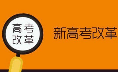 14个省市已开启高考改革 未来高考将有哪些新趋势?