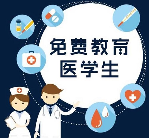 关于2019定向免费本科医学生招生工作的通知