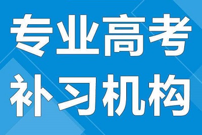 河南高三全日制集训学校选择哪个好？