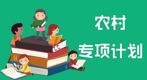 河南农村高中生注意 农村专项计划考生资格审核启动