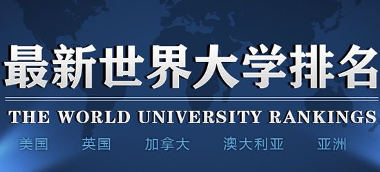 中国9所顶尖高校在世界大学排名中表现如何？