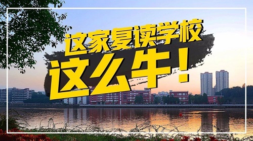 郑州高考复读学校排名如何？哪家好？