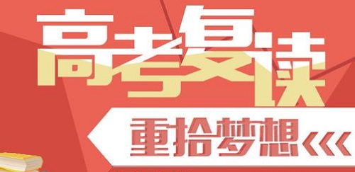 一家口碑好的平顶山高考复读学校