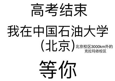 中国石油大学（北京）克拉玛依校区2019年本科计划1000人