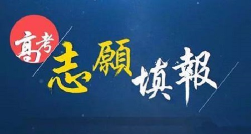 2019年河南高考志愿填报及录取日程安排