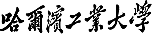 哈尔滨工业大学2019年本科招生章程