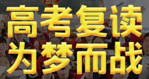 郑州高考复读学校推荐—为梦想而战！