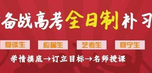 选择河南高考全日制补习学校，不负青春不负你我！