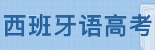 2019年高考西班牙语真题答案（全国1卷）