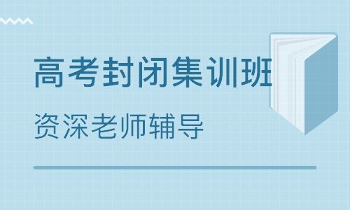 郑州高三封闭补习学校一年多少钱