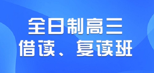 哪家河南高三复读学校比较好？