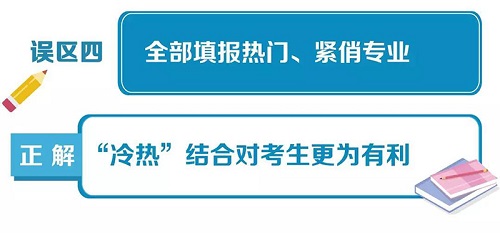 高考填报志愿10大误区一览，给考生和家长参考