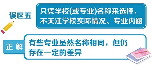 高考填报志愿10大误区一览，给考生和家长参考