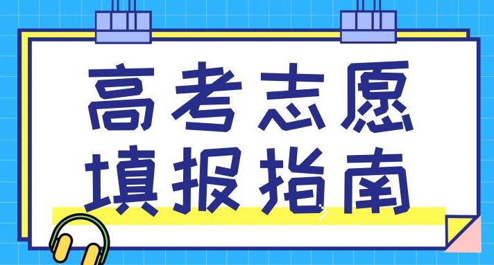 河南填报志愿相关通知