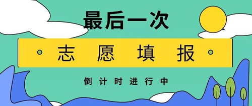 河南最后一次志愿填报将在7月6日启动！