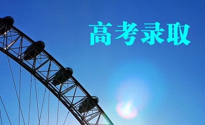 2019河南高招录取今日启动，提前批开始投档！