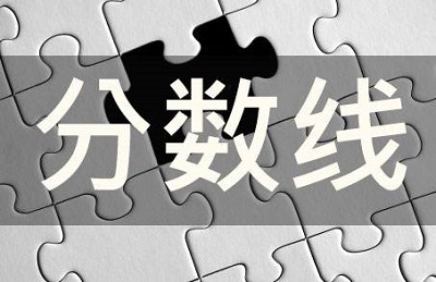 2019年独立设置艺术院校在豫本科录取文化控制分数线