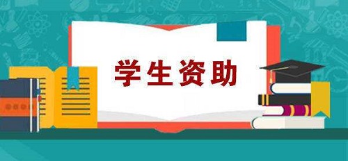 最新最全版！2019年高校学生资助政策来了！