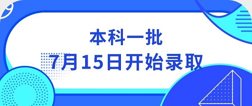 本科一批昨天开录，正式投档录取前将先进行模拟投档