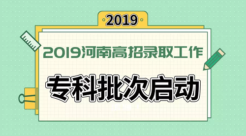 专科提前批8月2日开录，这些事项要注意！