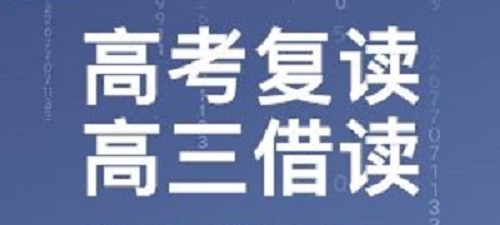 郑州高考复读学校排名—勇敢者的挑战！