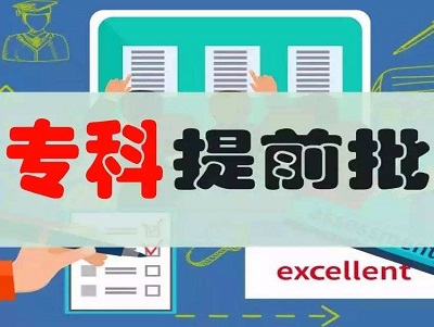 河南省专科提前批开始录取，8月5日征集志愿！